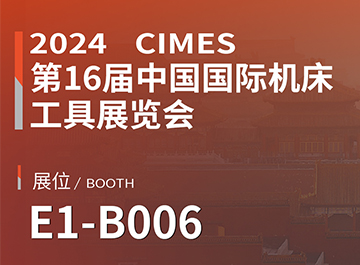 展会讯息 | 海德曼诚邀您参观中国国际机床工具展览会
