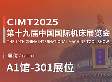 展会讯息 | 海德曼诚邀您参观第十九届中国国际机床展览会